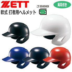 野球 ZETT ゼット 一般用 軟式用 打者用ヘルメット 両耳付き BHL380
