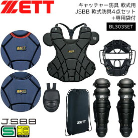 野球 キャッチャー防具 軟式用 一般用 ゼット ZETT JSBB 軟式防具4点セット(マスク・スロートガード・レガーツ・プロテクター)+専用袋付