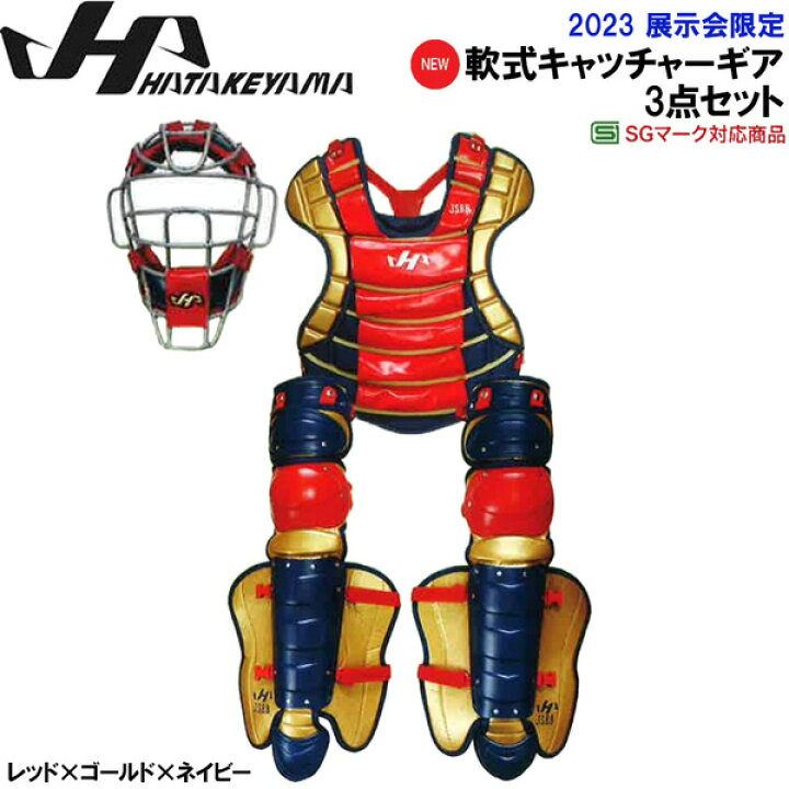 楽天市場】限定 軟式一般大人用キャッチャーギア 3点セット HATAKEYAMA 