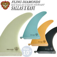 サーフボード フィン フライングダイヤモンド FLING DIAMONDS KAI SALLAS X KANI STEWART 10 FIBERGLASS …