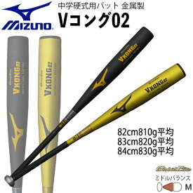 野球 MIZUNO ミズノ 中学硬式用 バット 金属製 Vコング02 ミドルバランス VKONG02 1cjmh618