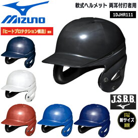 野球 MIZUNO ミズノ 一般用 軟式両耳打者用 ヘルメット ヒートプロテクション構造