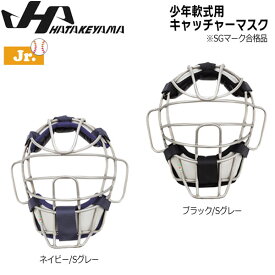 野球 ハタケヤマ HATAKEYAMA 少年 軟式用 キャッチャーマスク アゴ 一体型 捕手 防具 JSBB公認 子ども用
