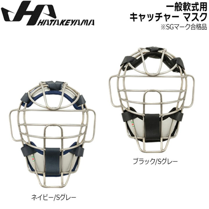 楽天市場】野球 キャッチャー 防具 マスク 軟式用 一般用 ハタケヤマ 