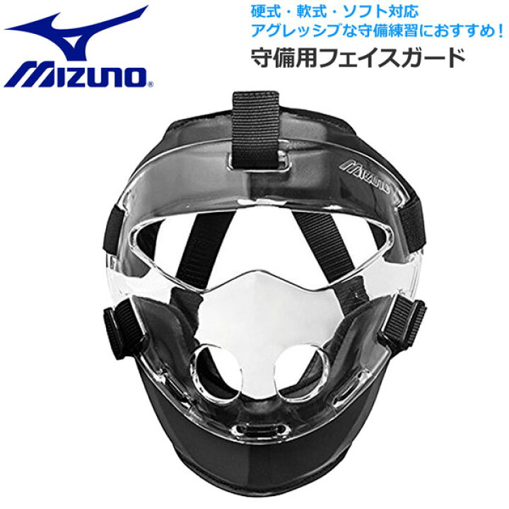 楽天市場】野球 ミズノ 硬式 軟式 ソフトボール 守備用防具フェイス 