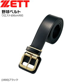 野球 ZETT ゼット 一般用 ベルト -ウエスト100cm対応-BX52