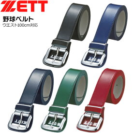 野球 ZETT ゼット 一般用 ベルト -ウエスト100cm対応-BX92A