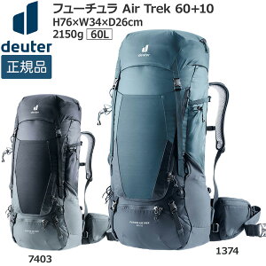ドイター フューチュラ Air Trek 60+10 D3402321 (登山用リュック 