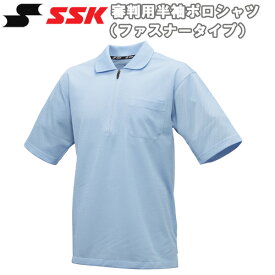 野球 SSK エスエスケイ 審判用半袖ポロシャツファスナータイプ 夏用 UPW027HZ