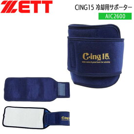 野球 ZETT ゼット 冷却用サポーター 肘 膝 足首用 CING15 AIC2600