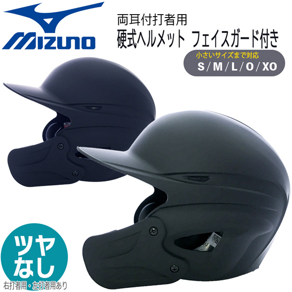 最大53％オフ！ 硬式ヘルメット フェイスガード付き 野球 MIZUNO ミズノ 一般用 硬式 両