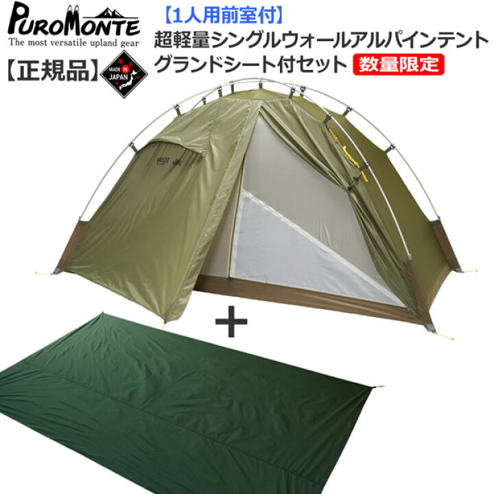 楽天市場】プロモンテ PuroMonte VB12Z 1人用超軽量シングルウォール  
