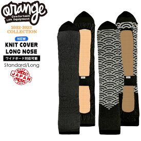 スノーボード ケース 22-23 ORANGE オレンジ KNIT COVER LONG NOSE ニットカバーロングノーズ ボードケース バッグ ニット