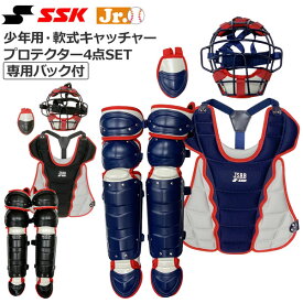 野球 SSK エスエスケイ 少年用軟式 キャッチャープロテクター 4点SET 専用バック付 JSBB SGマーク対応 CGSET23JNC