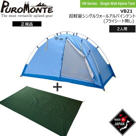 プロモンテ PuroMonte VB21 2人用超軽量シングルウォールアルパインテント(フライシート無し) 数量限定販売グランドシート付セット 登山 キャンプ テント ソロ