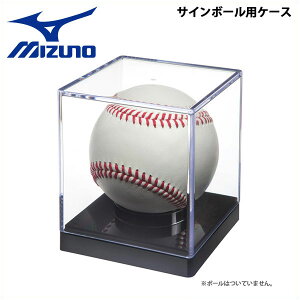 野球 MIZUNO ミズノ ポリスチレン製 ボール用ケース -記念ボール・サインボール用-