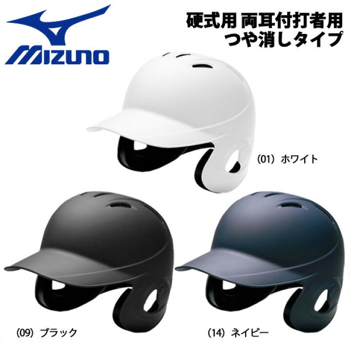 楽天市場】野球 MIZUNO ミズノ 一般硬式用 両耳付打者用ヘルメット 
