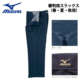 野球 MIZUNO ミズノ 審判用スラックス 春・夏・秋用 -ネイビー-