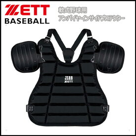 野球 ZETT ゼット 軟式野球用 アンパイヤプロテクター インサイドプロテクター 審判