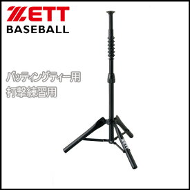 野球 ZETT ゼット バッティングティー 打撃 練習用