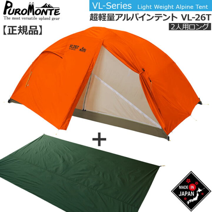 楽天市場】プロモンテ PuroMonte VL26T 2人用超軽量アルパインテント  
