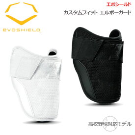 エルボーガード 成型 エボシールド EVOSHIELD カスタムフィット ひじ用 野球 打者用 形状記憶 手洗い可 高校野球対応 日本限定 wtv62jp