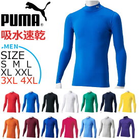 サッカー アンダーシャツ プーマ PUMA コンプレッション モックネック ロングスリーブシャツ インナーシャツ 試合用 練習用 チームオーダー 【一部取り寄せ】 メール便配送