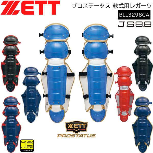 野球 キャッチャー防具 軟式用 一般用 ゼット ZETT プロステータス