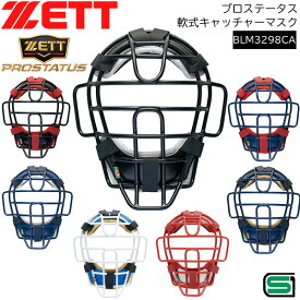 野球 キャッチャーマスク 軟式用 一般用 ゼット ZETT プロステータス SG対応 軟式マスク
