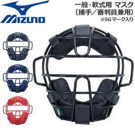 野球 マスク 一般軟式用 MIZUNO キャッチャー 捕手用 防具