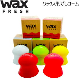 サーフィン サーフボード スクレーパー ワックスフレッシュ WAX FRESH ワックス剥がしコーム ワックスはがし 楽々スクレーパー