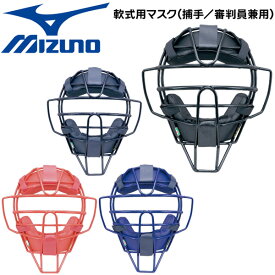 野球 マスク 一般軟式用 MIZUNO キャッチャー 捕手用 防具