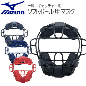ソフトボール用 マスク 一般用 MIZUNO キャッチャー 捕手用 防具