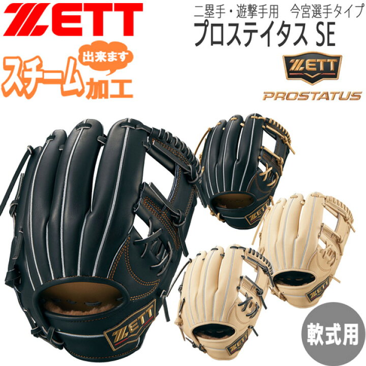 楽天市場】プロステ 軟式グラブ 今宮 二塁手 遊撃手 ゼット ZETT 軟式 