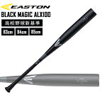 野球 硬式用 金属バット EASTON イーストン BLACK MAGIC ALX100 高校野球新基準 EKS3BM-V