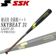 野球 SSK エスエスケイ 中学硬式対応 硬式用 金属製 バット SKYBEAT スカイビート31LIGHT JH ミドルバラ…