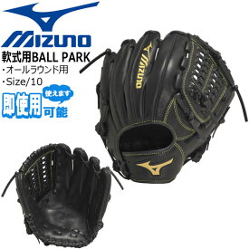 野球 グラブ グローブ MIZUNO ミズノ 一般軟式用 ボールパーク オールラウンド用 サイズ10 1AJGR13910 右投げ用 スチーム不用