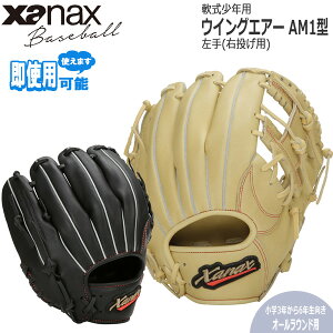 軟式 Zanax ザナックス グローブ 少年用 ウイングエアー AM1型 オールラウンド用