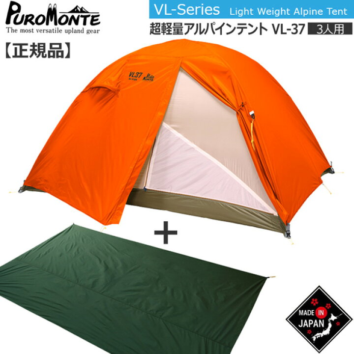 楽天市場】プロモンテ PuroMonte VL37 3人用超軽量アルパインテント 