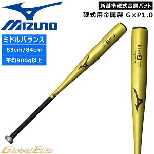 野球 バット MIZUNO ミズノ グローバルエリート 硬式用 金属製 G×P1.0 83cm900g以上84cm900g以上 ミドルバランス 高校野球新基準 1CJMH121