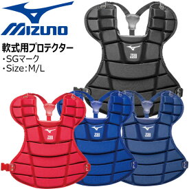 野球 MIZUNO ミズノ 一般軟式用 プロテクター 捕手 キャッチャー 防具