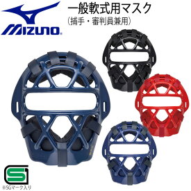 野球 マスク 一般軟式用 MIZUNO キャッチャー 捕手用 防具