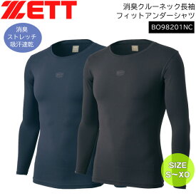 野球 アンダーシャツ ゼット ZETT クルーネック 長袖 インナーシャツ フィットアンダー ロングスリーブ