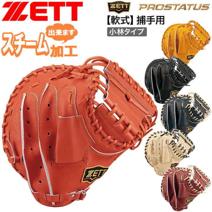 楽天市場】プロステ 軟式ミット 捕手 ゼット ZETT 軟式 キャッチャー 