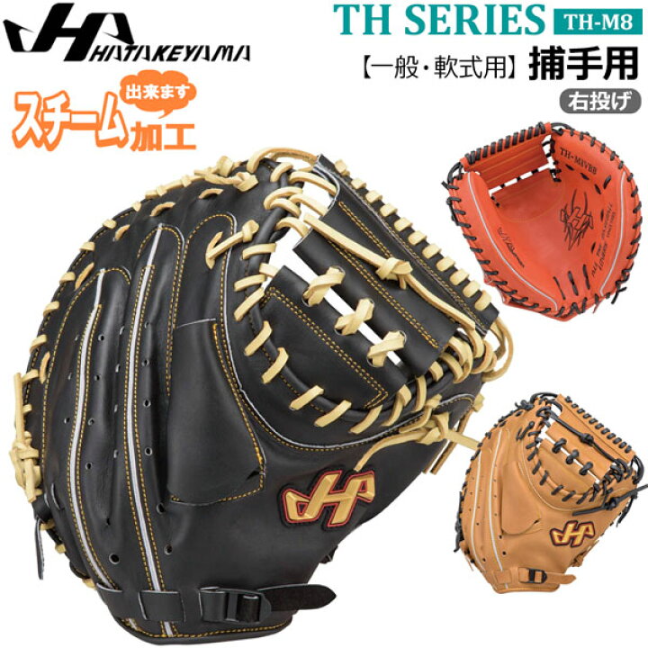 楽天市場】軟式 キャッチャーミット グローブ ハタケヤマ HATAKEYAMA 