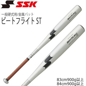 野球 バット 一般硬式用 金属製 SSK エスエスケイ ビートフライト ST シルバーブラック 83cm 84cm ebb1100 新基準対応