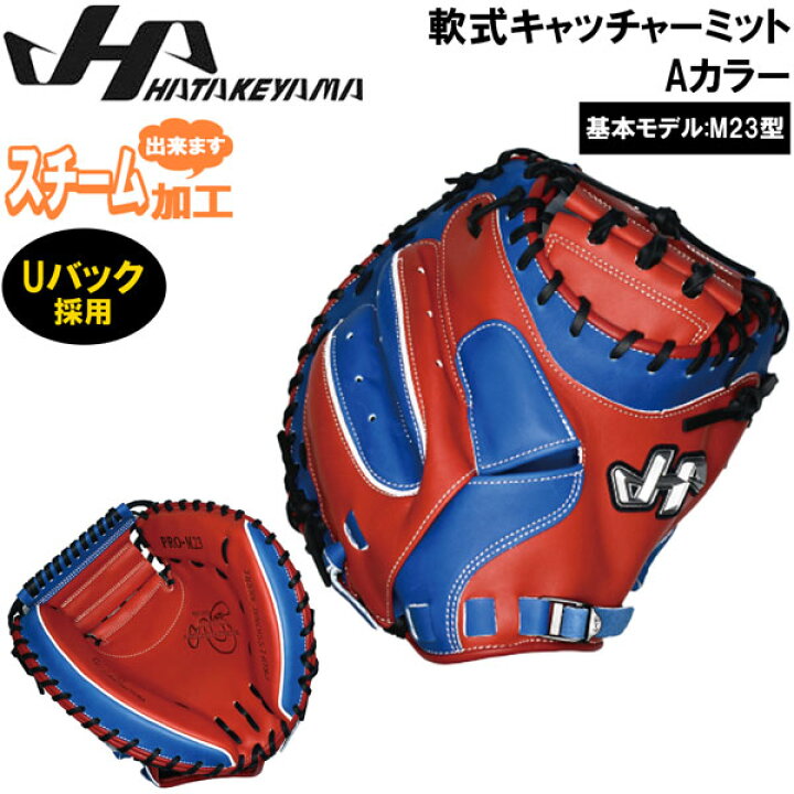 楽天市場】軟式ミット 一般 ハタケヤマ HATAKEYAMA 軟式キャッチャー 