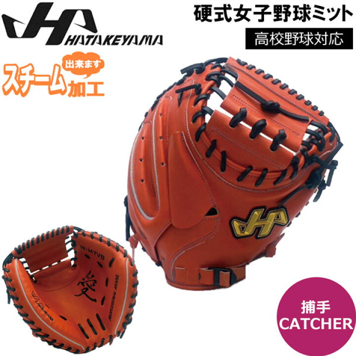 楽天市場】硬式女子野球ミット 一般 ハタケヤマ HATAKEYAMA 硬式 