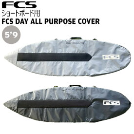 サーフィン ボードケース FCS エフシーエス Day All Purpose 5'9 ショートボード用 ハードケース