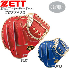 プロステ 軟式 捕手用 ミット ゼット ZETT 軟式 プロステイタス キャッチャーミット 右投げ用 限定品